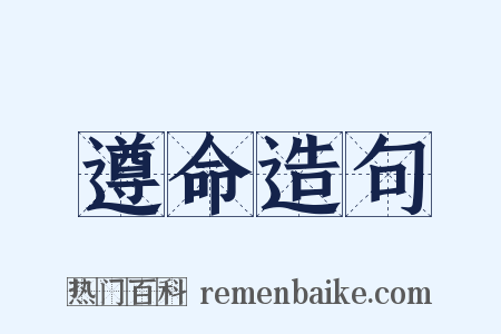 遵命造句是什么意思的图片